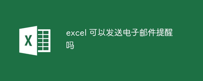 excel 可以發(fā)送電子郵件提醒嗎 - 小浪云數(shù)據(jù)