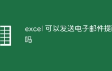 excel 可以发送电子邮件提醒吗