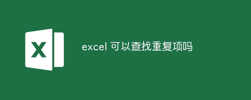 excel 可以查找重復項嗎