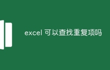 excel 可以查找重复项吗