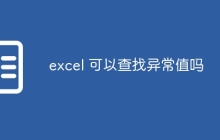 excel 可以查找异常值吗