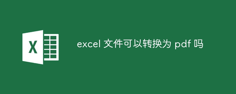 excel 文件可以轉換為 pdf 嗎 - 小浪云數據