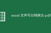 excel 文件可以转换为 pdf 吗