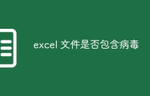 excel 文件是否包含病毒
