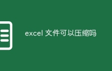 excel 文件可以压缩吗