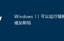 Windows 11 可以运行辐射新维加斯吗