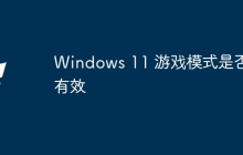 Windows 11 游戏模式是否有效