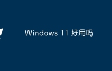 Windows 11 好用吗