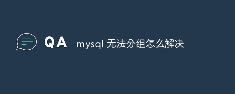 mysql 無法分組怎么解決