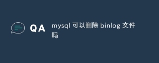 mysql 可以删除 binlog 文件吗