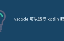 vscode 可以运行 kotlin 吗
