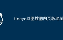 tineye以图搜图网页版地址