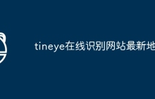 tineye在线识别网站最新地址