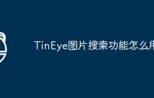 TinEye图片搜索功能怎么用
