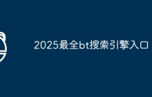 2025最全bt搜索引擎入口