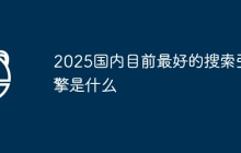 2025国内目前最好的搜索引擎是什么