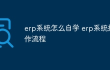 erp系统怎么自学 erp系统操作流程