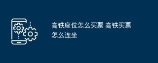 高铁座位怎么买票 高铁买票怎么连坐