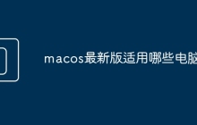 macos最新版适用哪些电脑