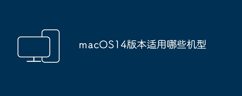 macOS14版本适用哪些机型