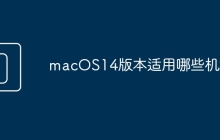 macOS14版本适用哪些机型