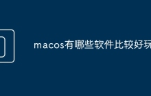 macos有哪些软件比较好玩