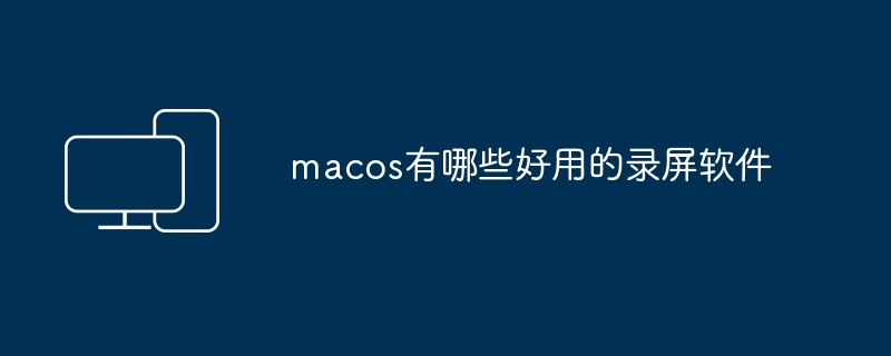 macos有哪些好用的录屏软件