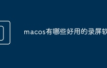 macos有哪些好用的录屏软件