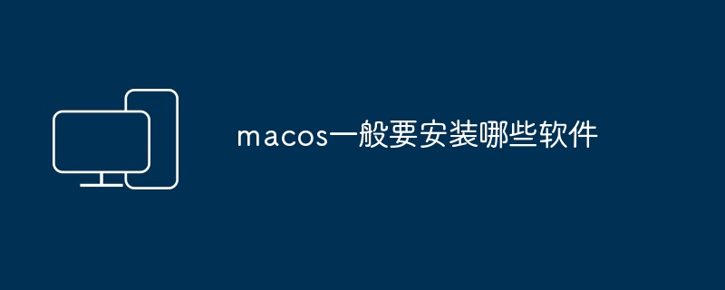 macos一般要安装哪些软件
