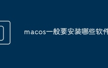 macos一般要安装哪些软件