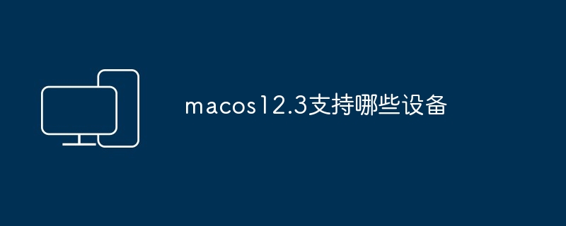 macos12.3支持哪些设备