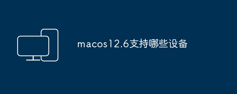 macos12.6支持哪些设备