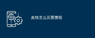 高铁怎么买票携程