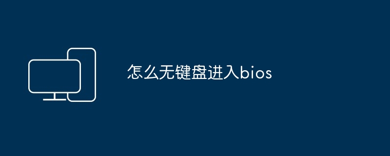 怎么无键盘进入bios