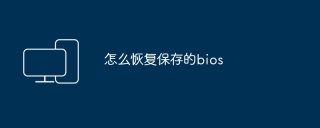 怎么恢复保存的bios