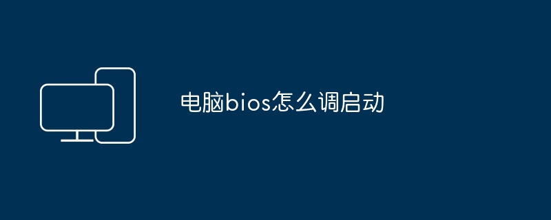 电脑bios怎么调启动