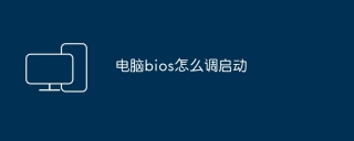 电脑bios怎么调启动