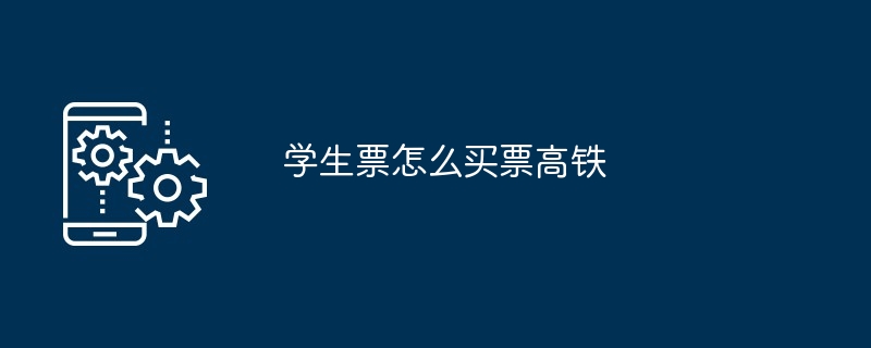 学生票怎么买票高铁
