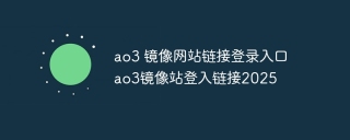 ao3 镜像网站链接登录入口 ao3镜像站登入链接2025