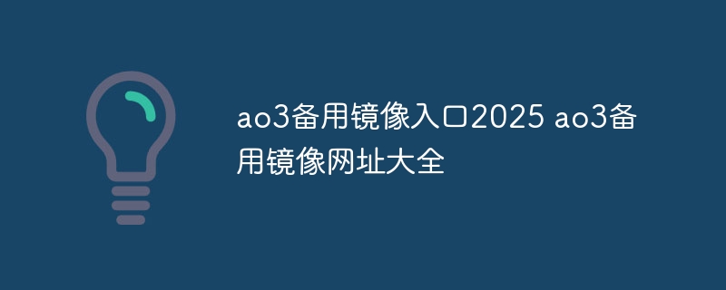 ao3备用镜像入口2025 ao3备用镜像网址大全