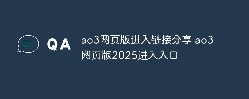 ao3网页版进入链接分享 ao3网页版2025进入入口