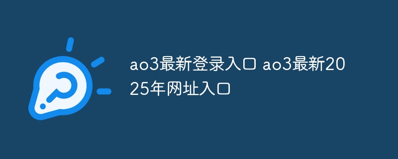 ao3最新登录入口 ao3最新2025年网址入口