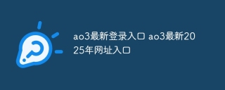 ao3最新登录入口 ao3最新2025年网址入口