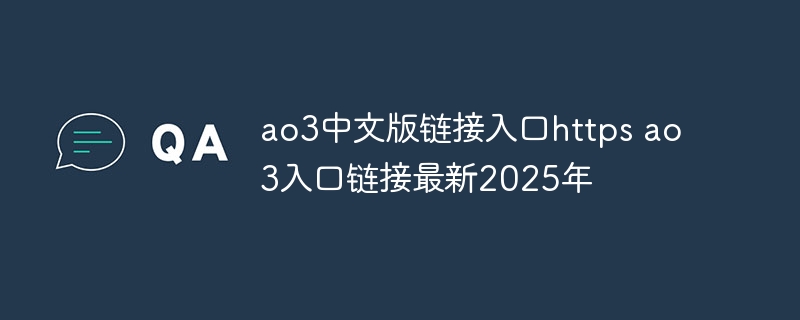 ao3中文版链接入口https ao3入口链接最新2025年