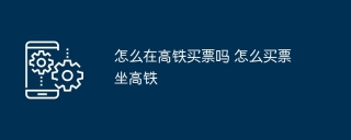 怎么在高铁买票吗 怎么买票坐高铁