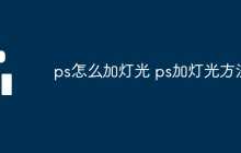 ps怎么加灯光 ps加灯光方法