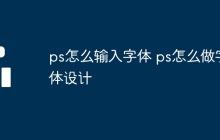 ps怎么输入字体 ps怎么做字体设计