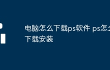电脑怎么下载ps软件 ps怎么下载安装