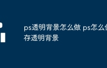 ps透明背景怎么做 ps怎么保存透明背景