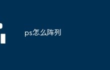 ps怎么阵列